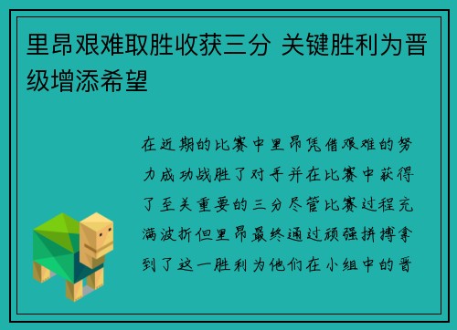 里昂艰难取胜收获三分 关键胜利为晋级增添希望