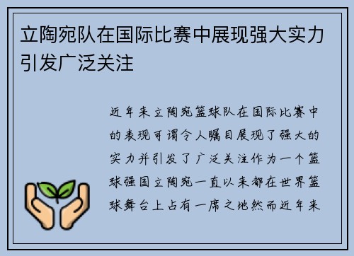 立陶宛队在国际比赛中展现强大实力引发广泛关注