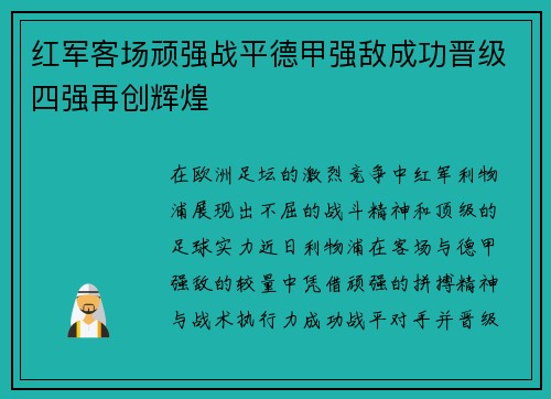 红军客场顽强战平德甲强敌成功晋级四强再创辉煌