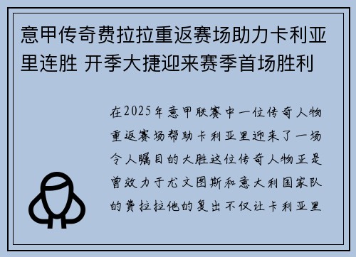 意甲传奇费拉拉重返赛场助力卡利亚里连胜 开季大捷迎来赛季首场胜利