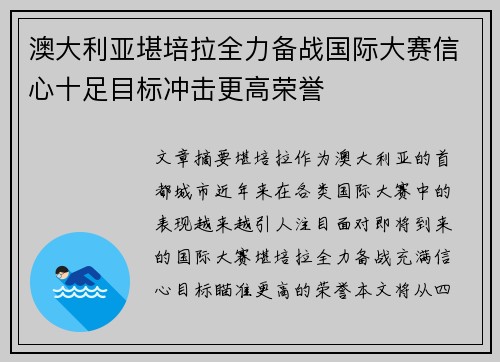 澳大利亚堪培拉全力备战国际大赛信心十足目标冲击更高荣誉