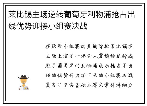 莱比锡主场逆转葡萄牙利物浦抢占出线优势迎接小组赛决战