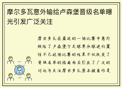摩尔多瓦意外输给卢森堡晋级名单曝光引发广泛关注
