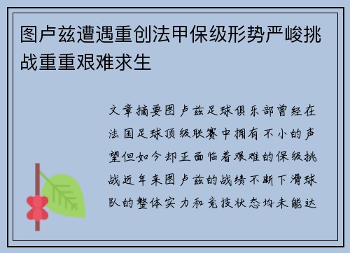 图卢兹遭遇重创法甲保级形势严峻挑战重重艰难求生