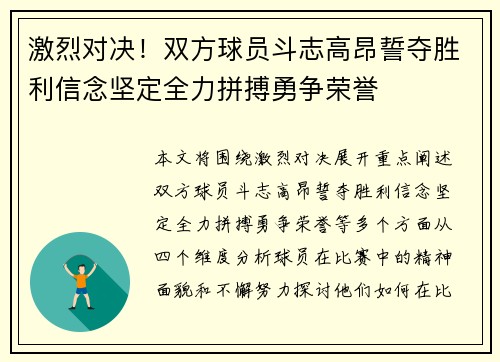 激烈对决！双方球员斗志高昂誓夺胜利信念坚定全力拼搏勇争荣誉