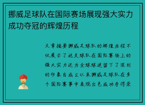 挪威足球队在国际赛场展现强大实力成功夺冠的辉煌历程