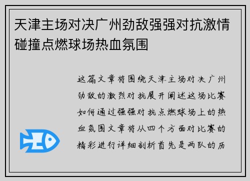 天津主场对决广州劲敌强强对抗激情碰撞点燃球场热血氛围