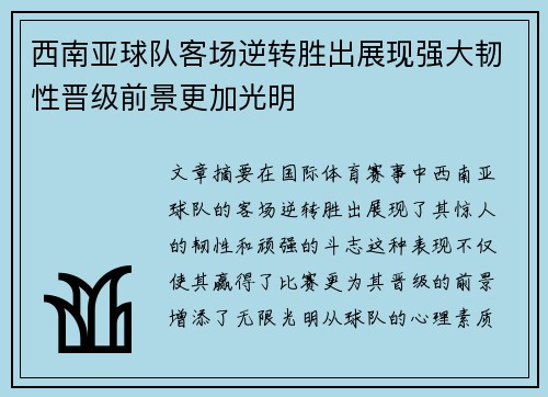 西南亚球队客场逆转胜出展现强大韧性晋级前景更加光明