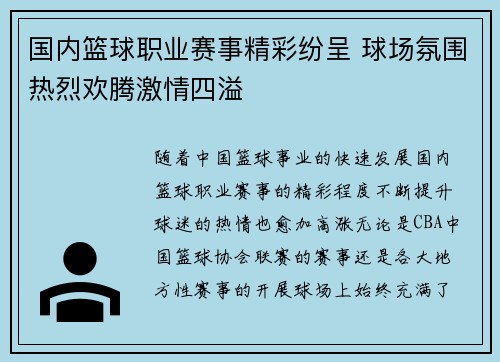 国内篮球职业赛事精彩纷呈 球场氛围热烈欢腾激情四溢