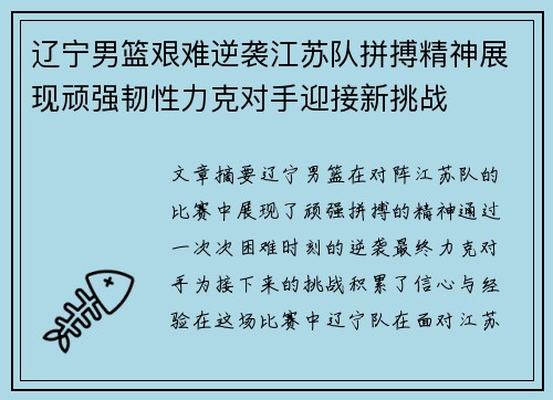 辽宁男篮艰难逆袭江苏队拼搏精神展现顽强韧性力克对手迎接新挑战