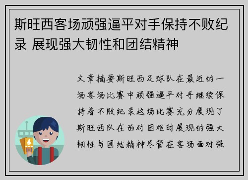 斯旺西客场顽强逼平对手保持不败纪录 展现强大韧性和团结精神