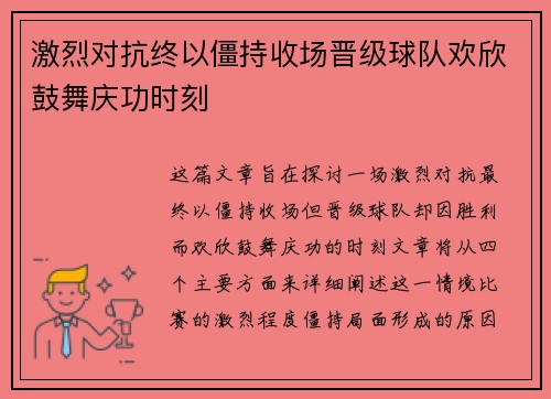 激烈对抗终以僵持收场晋级球队欢欣鼓舞庆功时刻