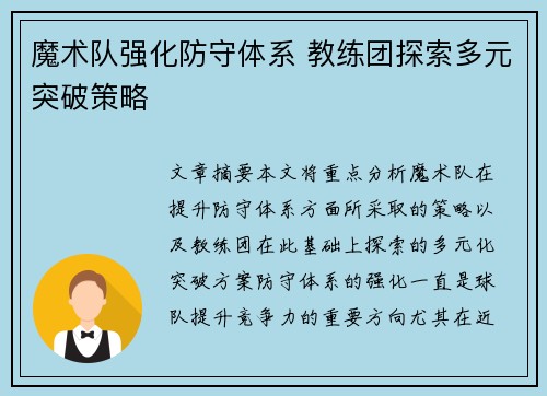 魔术队强化防守体系 教练团探索多元突破策略