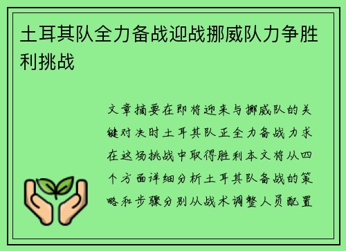 土耳其队全力备战迎战挪威队力争胜利挑战
