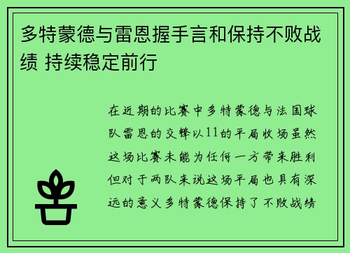 多特蒙德与雷恩握手言和保持不败战绩 持续稳定前行