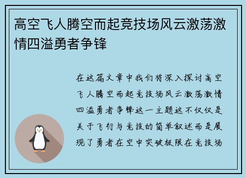 高空飞人腾空而起竞技场风云激荡激情四溢勇者争锋