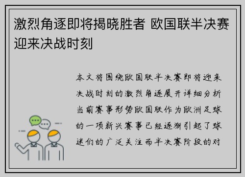 激烈角逐即将揭晓胜者 欧国联半决赛迎来决战时刻
