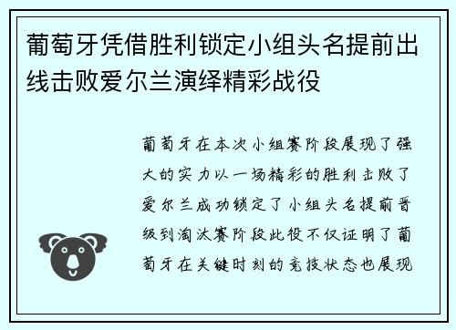 葡萄牙凭借胜利锁定小组头名提前出线击败爱尔兰演绎精彩战役