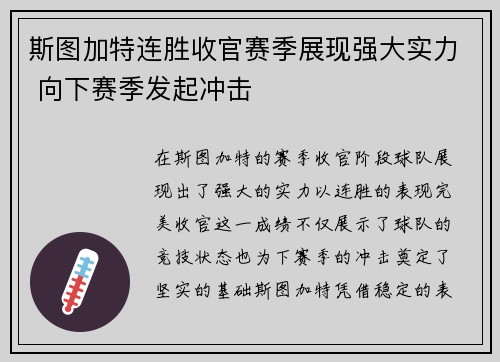 斯图加特连胜收官赛季展现强大实力 向下赛季发起冲击