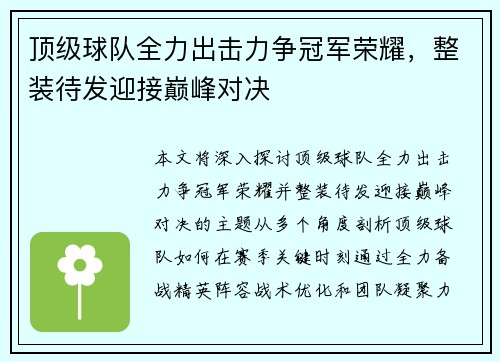 顶级球队全力出击力争冠军荣耀，整装待发迎接巅峰对决