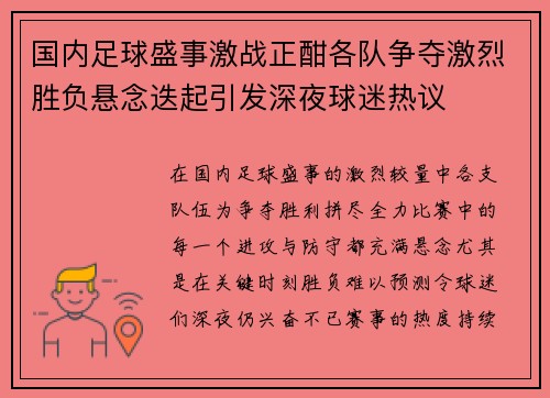 国内足球盛事激战正酣各队争夺激烈胜负悬念迭起引发深夜球迷热议
