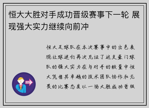 恒大大胜对手成功晋级赛事下一轮 展现强大实力继续向前冲