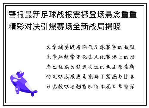 警报最新足球战报震撼登场悬念重重精彩对决引爆赛场全新战局揭晓