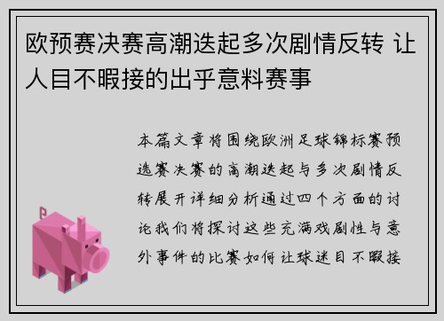 欧预赛决赛高潮迭起多次剧情反转 让人目不暇接的出乎意料赛事