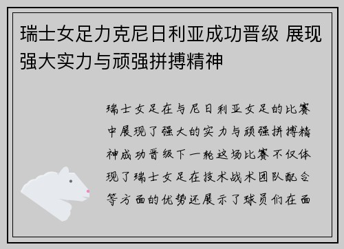 瑞士女足力克尼日利亚成功晋级 展现强大实力与顽强拼搏精神