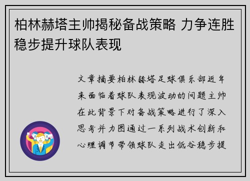 柏林赫塔主帅揭秘备战策略 力争连胜稳步提升球队表现