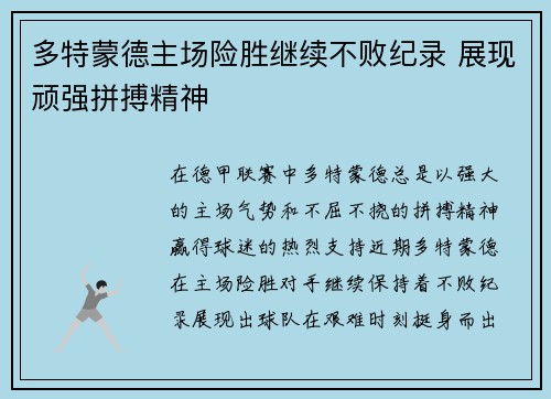 多特蒙德主场险胜继续不败纪录 展现顽强拼搏精神