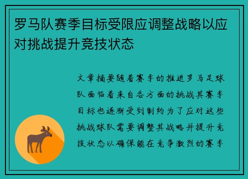 罗马队赛季目标受限应调整战略以应对挑战提升竞技状态